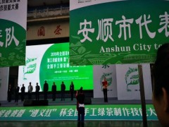 安顺市代表队在“2019年全国茶叶（绿茶）加工技艺竞赛中”喜获佳绩