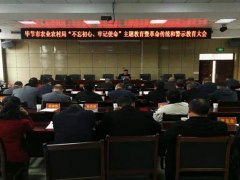 毕节晋中市农业农村局展开“不忘初心、牢记使命”革命传统教育和警示教育