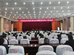 岚皋：召开2020年全县农业农村义务暨脱贫攻坚义务会议