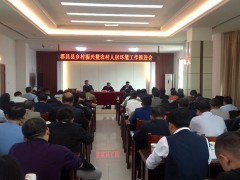 九江农业信息网,都昌县召开全县乡村复兴暨农村人居环境任务推进会