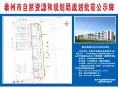 泰州泰州市政府门户网站 通知公告 [规划批前公示]泰州扬能新材有限公司-研发车间、工具间规划建筑方案调整