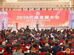 2019巴商展开大会举行