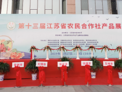 淮安晋中市农业农村局组织20家农民协作社参与第十三届江苏省农民协作社产品展销会