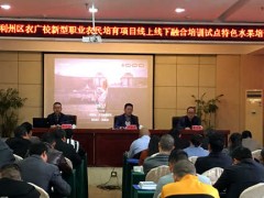 利州区三个“发扬好”办好新型职业农民融合试点培训_广元市农业农村局
