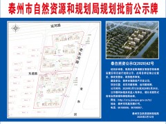泰州泰州市政府门户网站 通知公告 海陵区智堡学校南侧安排区项目