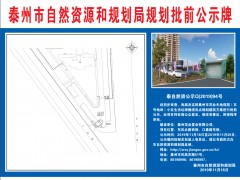 泰州泰州市政府门户网站 通知公告 [规划批前公示]泰州茂业天地观园（五号地块）小区生活渣滓桶清洗点