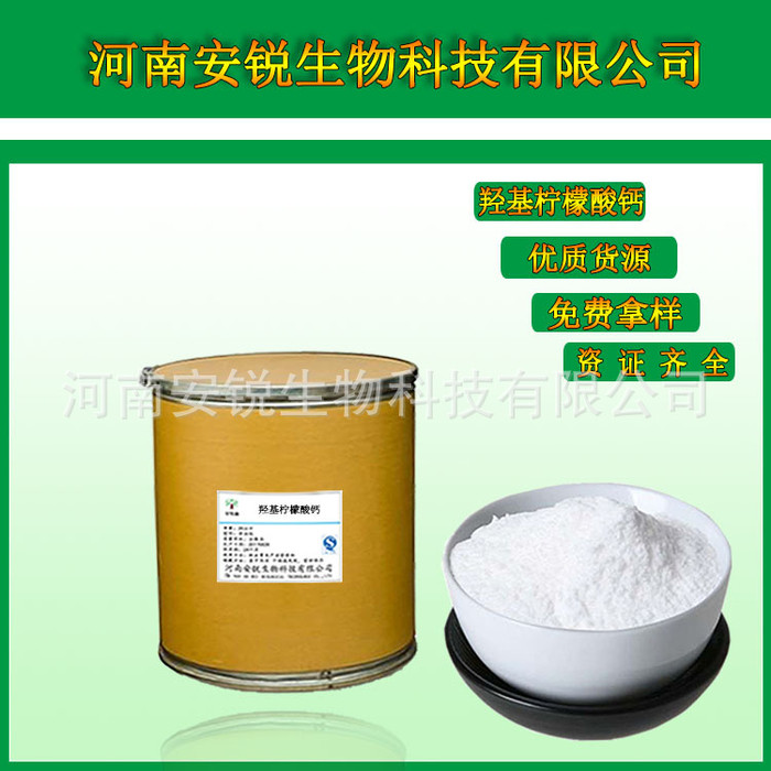 食品级 营养强化剂 羟基柠檬酸钙 藤黄果提取物