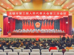 北镇晋中市三届人大三次会议成功闭幕