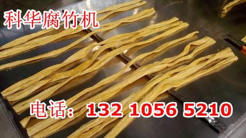 自动腐竹机器价格|制作腐竹豆腐衣的机器设备|广东哪个牌子的豆衣机器好用？