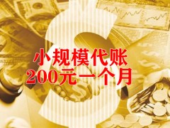池州小规模代理记账
