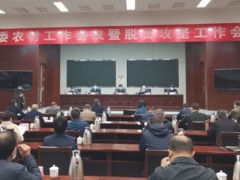 鹰潭市委农村义务会议暨脱贫攻坚义务会议召开