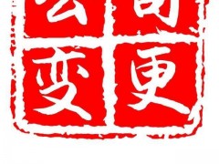 池州营业执照变更代办