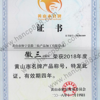 荣获黄山市名牌产品