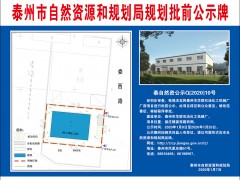 泰州泰州市政府门户网站 通知公告 [规划批前公示]泰州泰州市华联石油化工机械厂厂房项目