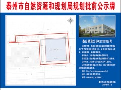 泰州泰州市政府门户网站 通知公告 [规划批前公示]江苏福盛机械管件有限公司厂房扩建项目