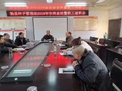 勉县：种子管理站召开2019年终总结暨干部职工述职考核会