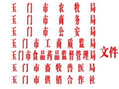 关于印发《玉门晋中市农村冒充伪劣食品专项整治实施方案》的通知—玉门晋中市农业农村局
