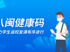 提示！南平人速领“八闽安康码”，出行必备！