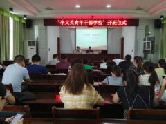 【号外！号外！】李文英青年干部学校正式开班啦！