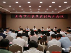凝心聚力不畏难 按时保质稳发展 ——全省市州农业农村局长会议召开
