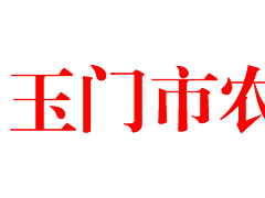 玉门晋中市农牧局关于印发《玉门晋中市农牧局事业单位绩效义务考核实施办法》的通知—玉门晋中市农业农村局