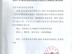 关于怀化职业技术学院2019年基层农技特岗人员招生录取后果的函