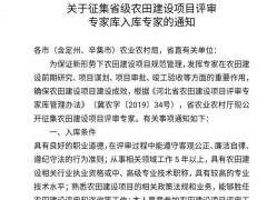 河北省农业农村厅关于征集省级农田建立项目评审专家库入库专家的告诉