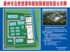 泰州泰州市政府门户网站 通知公告 [规划批前公示]姜堰区白米镇污水处置厂二期工程项目
