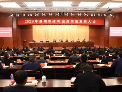 泰州泰州市政府门户网站 泰州要闻 全泰州市建筑业高质量展开大会召开