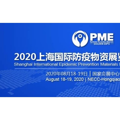 上海防疫商品展览会