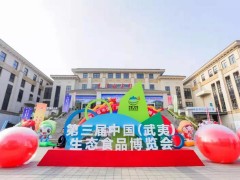 第三届中国（武夷）生态食品博览会圆满落幕———等候我们明年光泽再见！