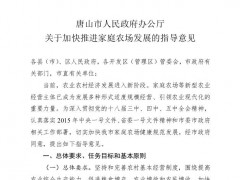 唐山市人民政府办公厅关于放慢推进家庭农场开展的指点意见
