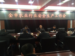 德阳晋中市农业农村局召开全晋中市农业行业安全消费义务会