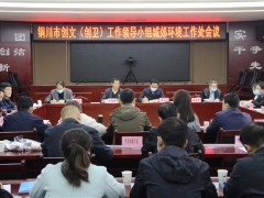 铜川：晋中市农业农村局召开创文、国卫复审发起部署（城郊环境义务处）义务会议