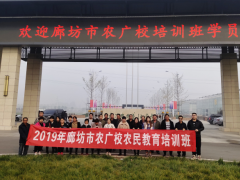 廊坊沧州市农广校2019年农民教育培训圆满完成