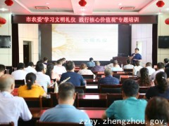 郑州市农委组织开展“学习文明礼仪，践行核心价值观”专题培训