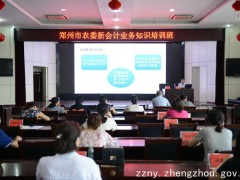 郑州市农委举办新政府会计制度培训班