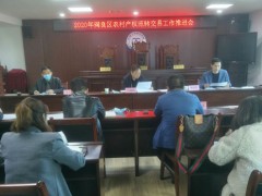 西安：阎良区召开2020年阎良区农村产权买卖义务推进会