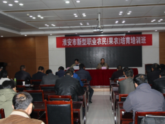 淮安晋中市举行新型职业农民培育培训班