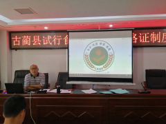 古蔺县举行创省级农产质量量安全追溯示范县培训