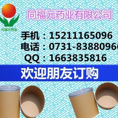 同福元药业销售  熊果酸  保证货源稳定