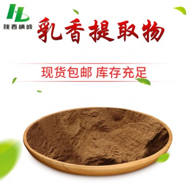 乳香提取物 乳头香提取物 乳香速溶粉 横岭 植提厂家现货
