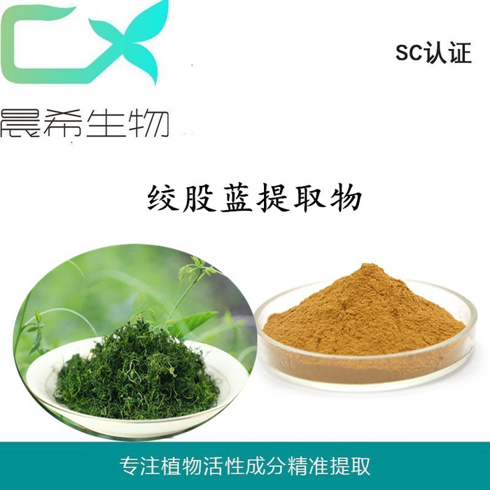 绞股蓝提取物10：1绞股蓝粉水溶或醇溶1kg起订现货包邮