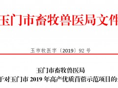 玉门晋中市畜牧兽医局关于对玉门晋中市2019年高产优质苜蓿示范项目的公示—玉门晋中市农业农村局