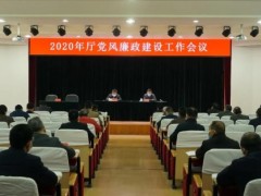 坚决做到“两个维护” ，有力推动高质量发展！今年农业农村厅党风廉政建设这样抓！
