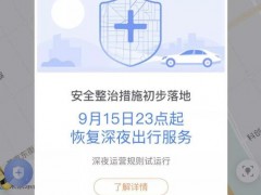 滴滴恢复深夜出行第一夜：新司机被刷 考核遭吐槽