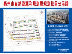 泰州泰州市政府门户网站 通知公告 [规划批前公示]海陵区迎春东路北侧、春兰路东侧地块项目