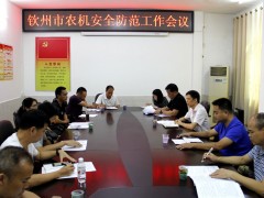 钦州市召开全市农机安全防范工作会议