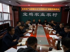 全鹤壁市农产质量量安全专项整治汇报暨推进会顺利召开-宝鸡鹤壁市农业农村局