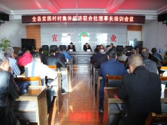 宜君：宜君县举行贫穷村村团体经济结合社理事长培训会